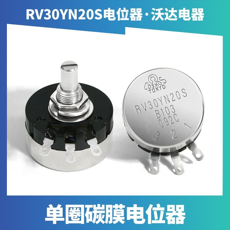 单圈碳膜电位器 RV30YN20S B502 B103 1K2K5K10K20K50K100K带旋钮