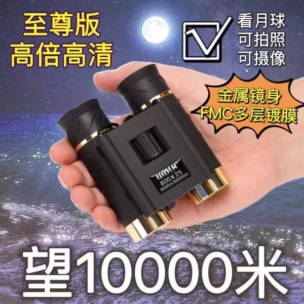 双筒望远镜户外袖珍便携1000倍高倍超高清夜视连手机可拍照演唱会
