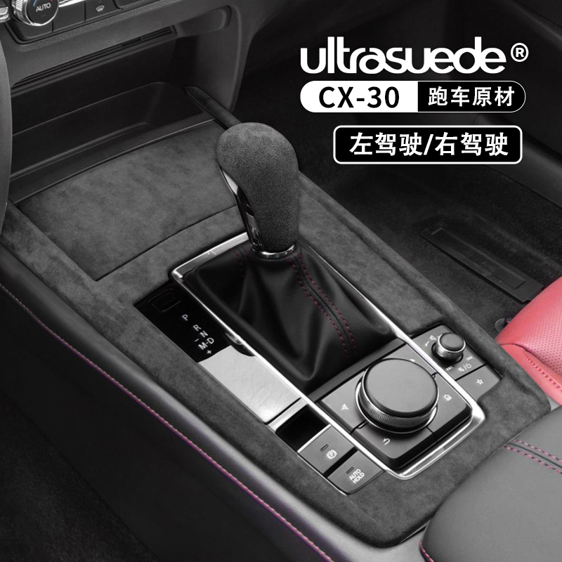 适用马自a达CX-30中控排挡框档把套排挡头改装翻毛皮车门升降内饰