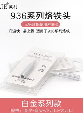 WYLIE威利白金系列烙铁头 白金款 易上锡 长寿命 快速升温 升级版