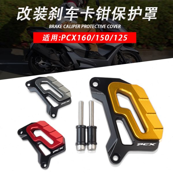 适用PCX160/150/125下泵盖改装配件 前轮刹车卡钳保护罩 铝合金