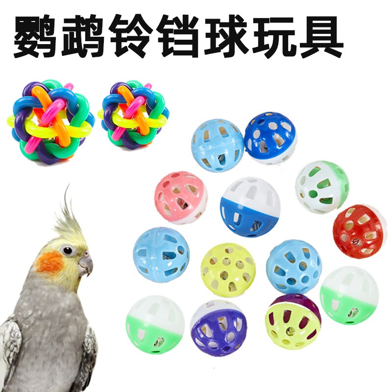 鹦鹉脚下玩具 双色镂空球 小型鸟发声玩具 塑料铃铛球训练鹦鹉