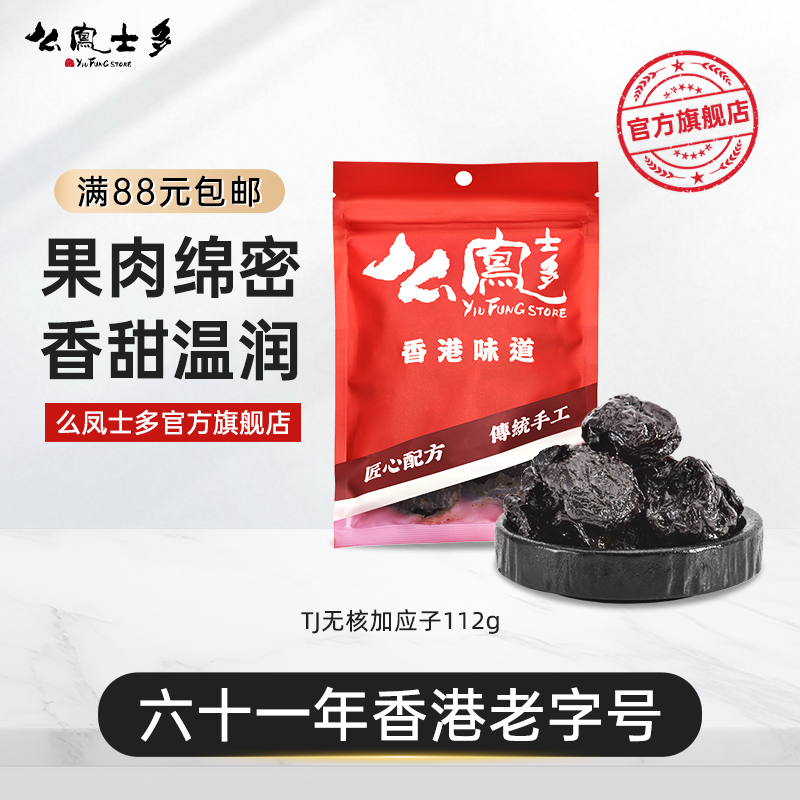 么凤士多TJ无核加应子112g去核李子肉凉果酸甜果干蜜饯休闲零食