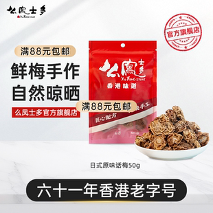 么凤士多日式 原味话50g梅干泡水盐津咸甜梅肉干孕消食低悠闲零食