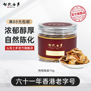 么凤士多特制陈皮75g网红推荐港味休闲零食泡水泡茶新会老陈皮茶