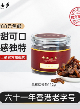 么凤士多无核话梅条112g李子肉肉酸酸甜甜话梅干梅子干孕妇零食店