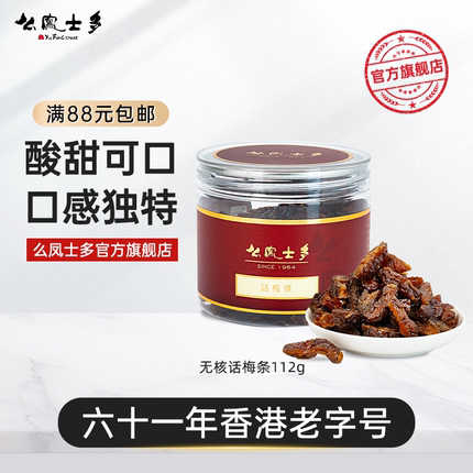 么凤士多无核话梅条112g李子肉肉酸酸甜甜话梅干梅子干孕妇零食店