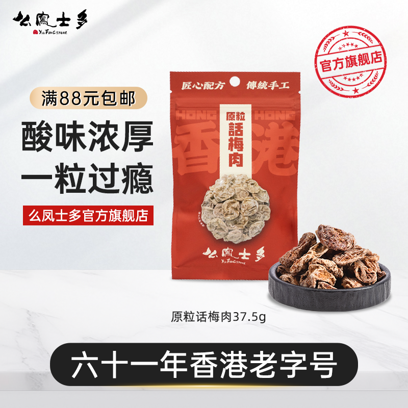 香港么凤士多原粒话梅肉37.5g无核梅子果干果脯休闲零食旗舰店