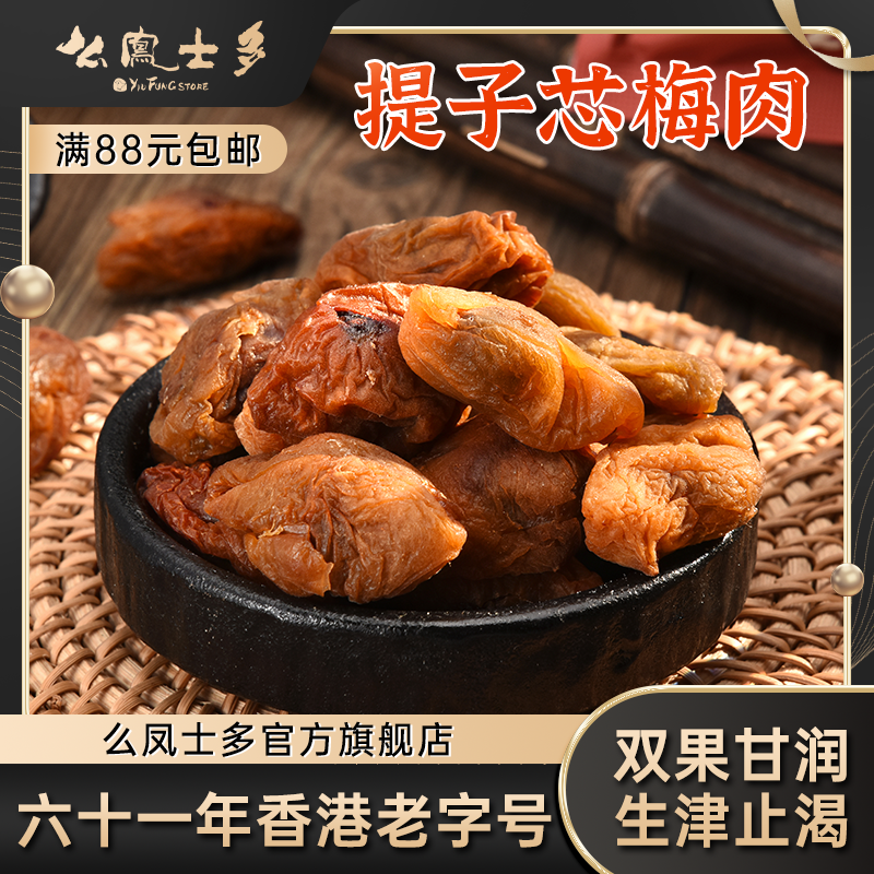 么凤士多提子芯梅肉75g无核果干话梅夹葡萄干旅游蜜饯零官方旗舰