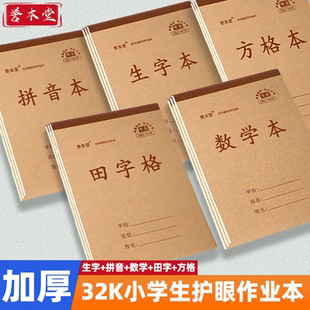 小学生统一作业本34张单面32k本子一二年级开学加厚儿童竖翻幼儿园拼音本护眼田字格本方格生字本算术数学本