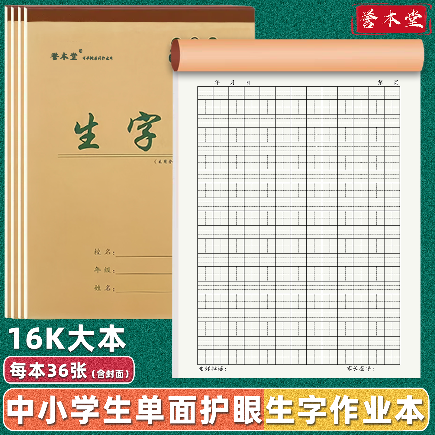 小学生16k大号作业本生字本