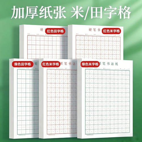 16开米字格田字格硬笔书法纸