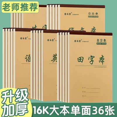 加厚36张护眼16k大号作业本全套