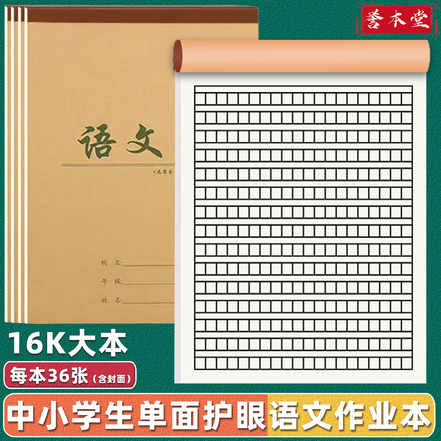语文本16k大本小学生3-6年级大方格本加厚36张上翻牛皮作业本子16开语文作文本生字田字本三四年级大号笔记本