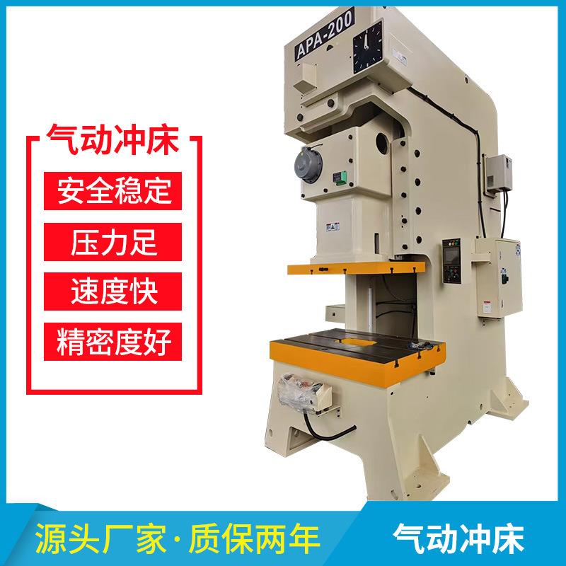 气动冲床厂家直销APA-200T开式高性能压力机气动离合高精冲床