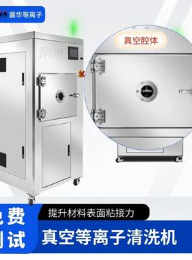 橡胶表面等离子处理plasma真空等离子清洗机提升产品表面粘合力