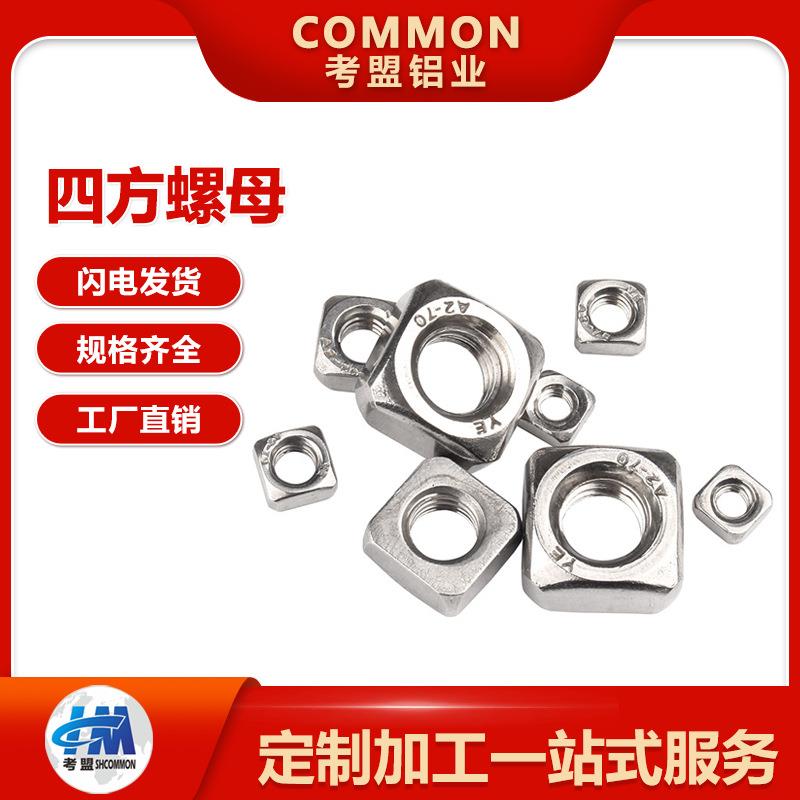 铝型材配件四方螺母M5/M6/M8连接件型材配件铝合金配件型厂家直销