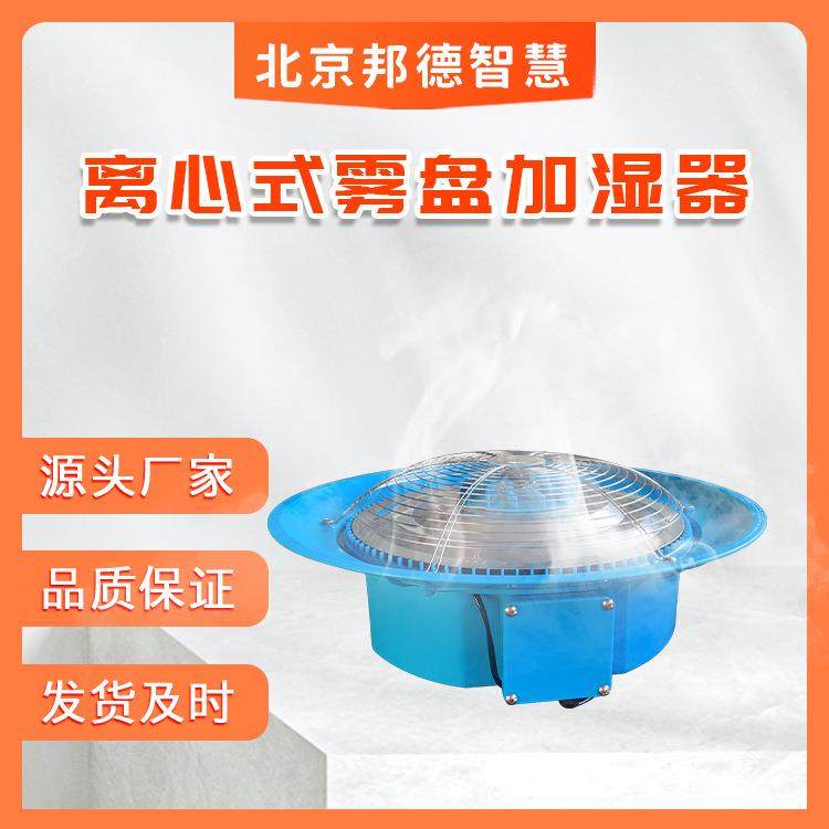 雾化盘式加湿器养护室标养室离心式降温喷雾养殖场大棚种植除尘工