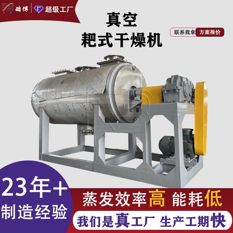 厂家真空氨基酸烘干机硝酸钾碘化锂耙式真空干燥机染料干燥设备