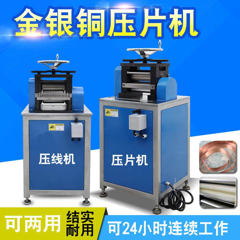 黄金压片机白银铜合金片材电动延压设备全自动贵金属冷轧压线机