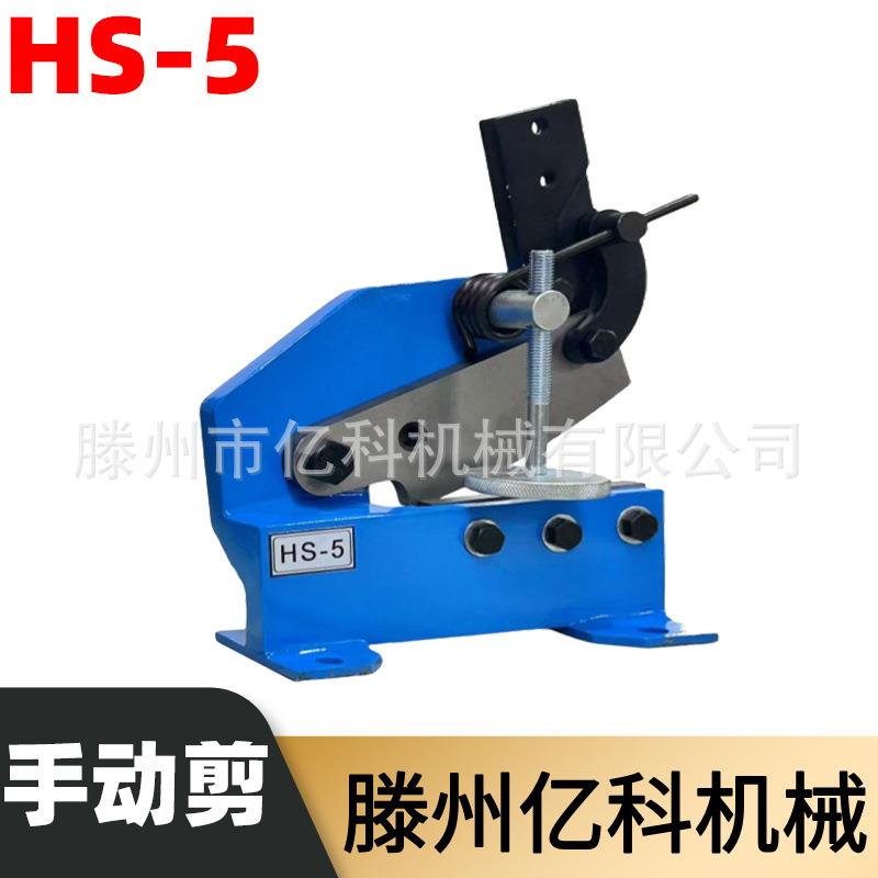 HS-5小型手动剪板机可剪切铁片铁皮