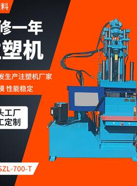 SZL-700-T材料成型机器全自动立式注塑机常州