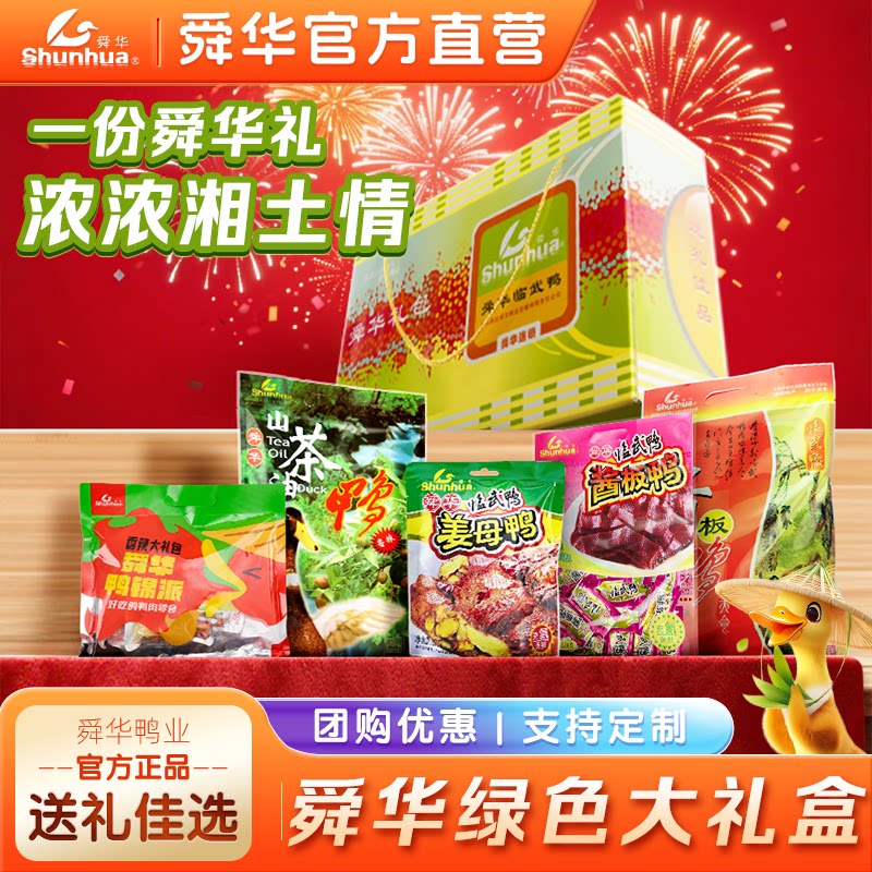 湖南特产舜华临武鸭年货礼盒送礼