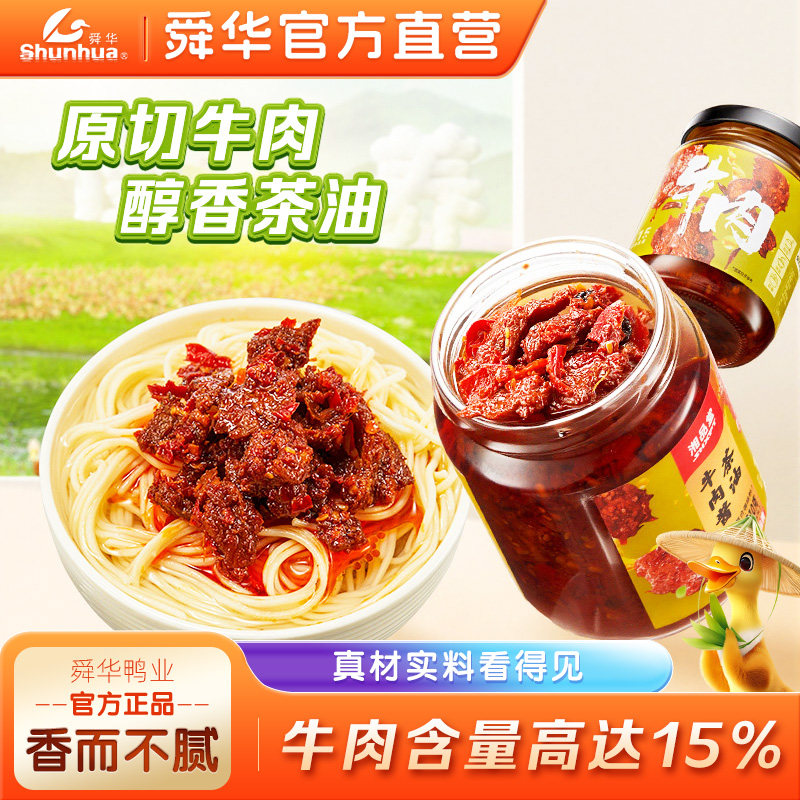 舜华湖南郴州特产香辣茶油牛肉酱巨好吃家用调味酱下饭拌面炒菜
