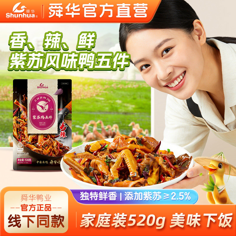 舜华临武鸭酱板鸭紫苏鸭预制菜图片