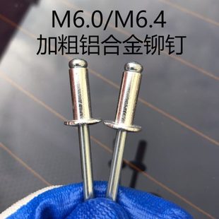 M6.4加大加粗铝合金抽芯铆钉汽修大号铝拉钉抽芯钉 包邮 M6.0
