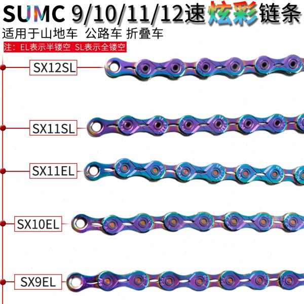 速盟SUMC电镀七彩链条 9/10/11/12速 镂空山地公路自行车炫彩链条