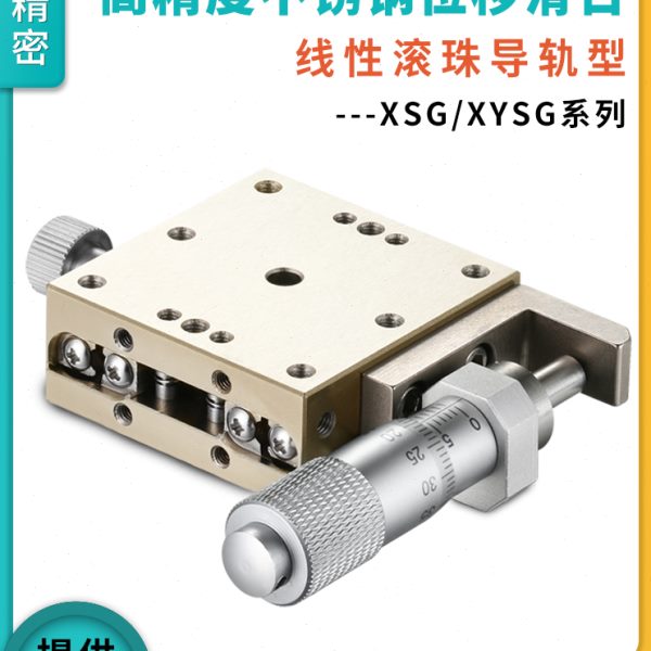 研拓XSG/XYSG25 40 50 60 70 80 100A/CR/CZ不锈钢手动位移台滑台
