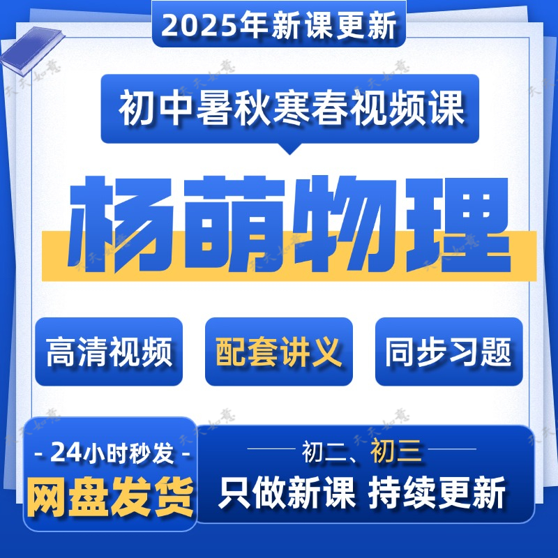2025全新杨萌初中物理录播全国版初二初三高清视频课程讲义练习