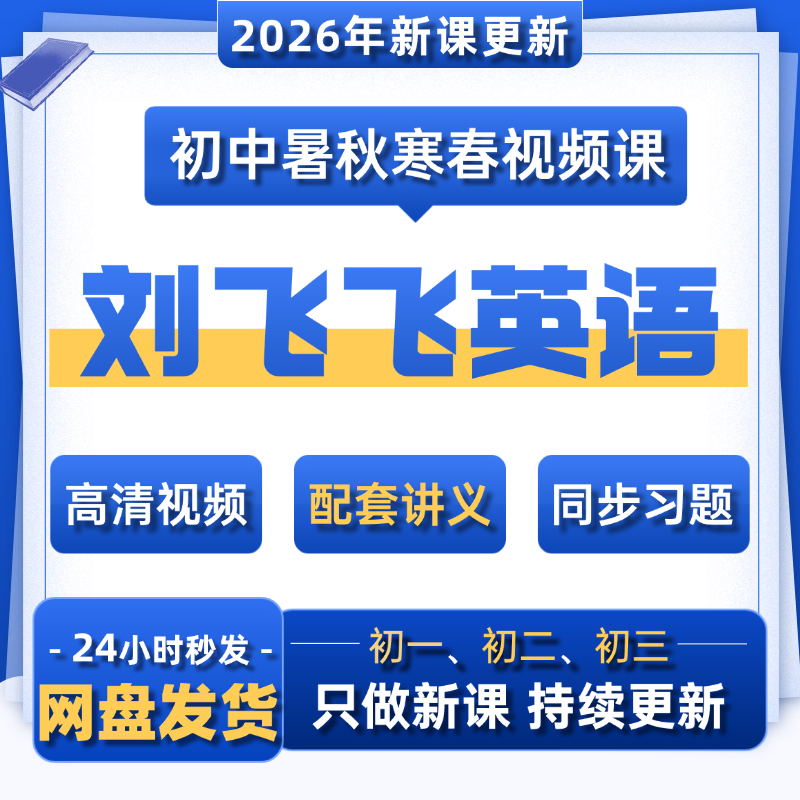 2026刘飞飞初中英语视频课希望学网校初一二三录播课视频讲义资料