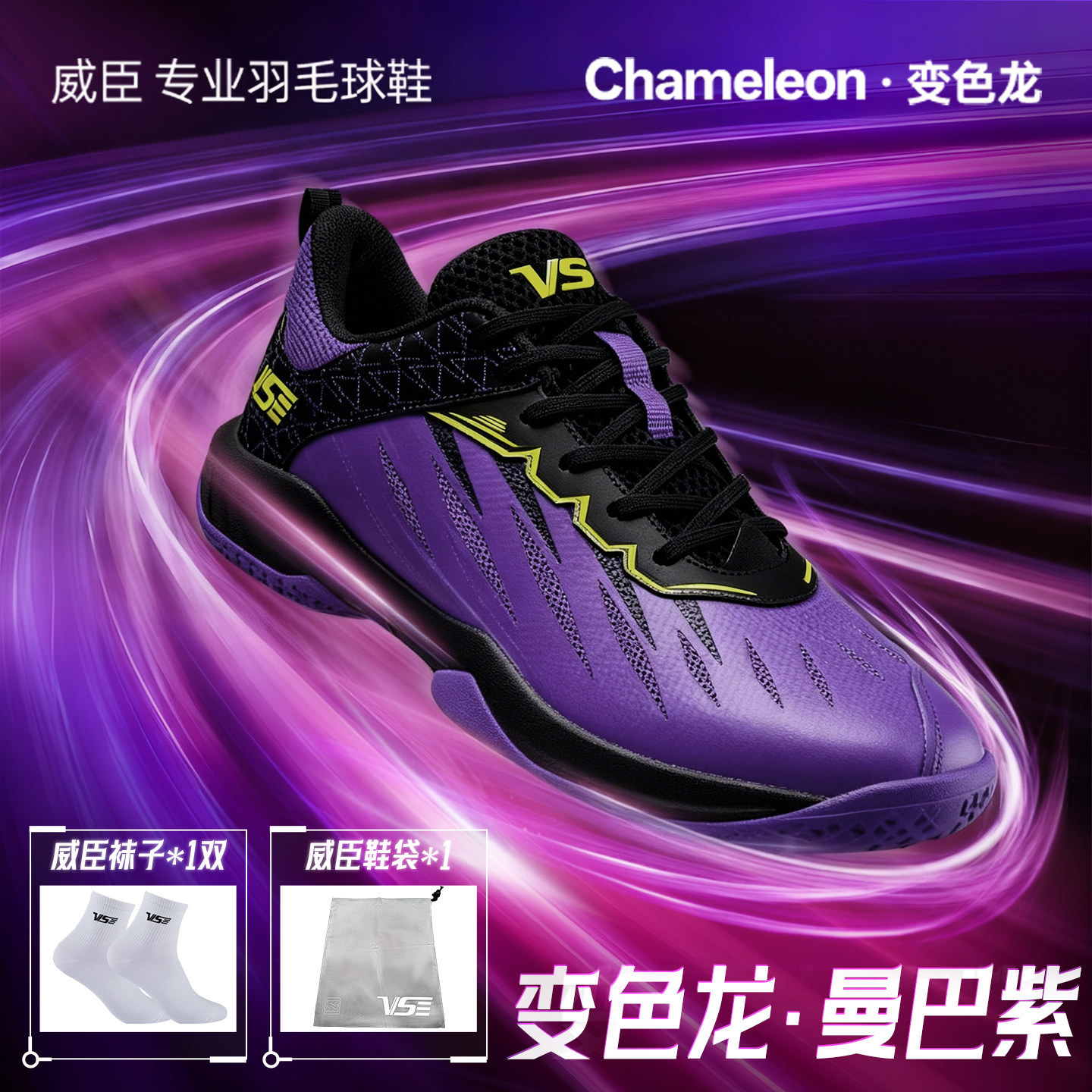 VS威臣变色龙羽毛球鞋男款