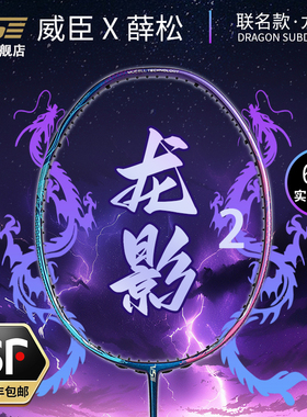 VS威臣龙影2二代联名款羽毛球拍薛松专业比赛进攻型耐打官方正品