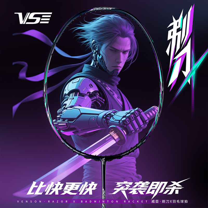 威臣vs剃刀X羽毛球拍快速进攻拍