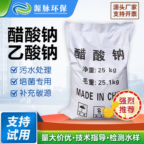 工业级醋酸钠晶体污水处理培菌