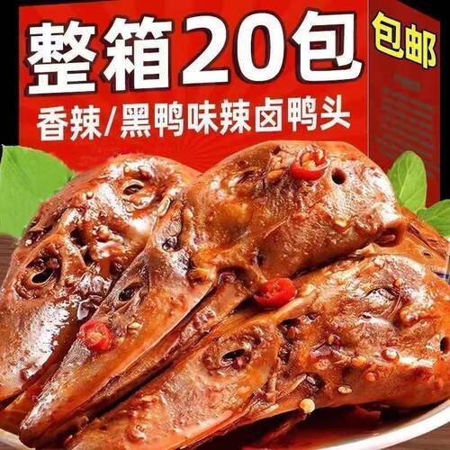 麻辣卤味鸭头下酒即食