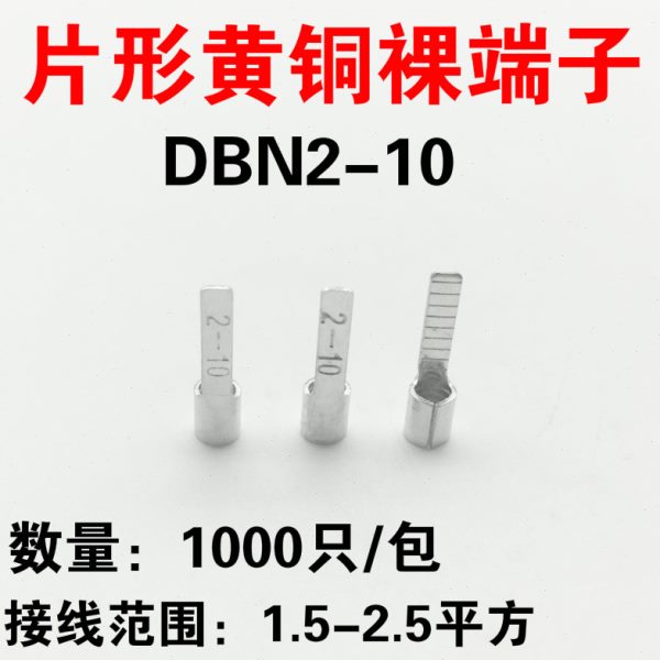 DBN2-10片形裸 1000只接线端子 冷压端头 插片接头 线耳 线鼻子