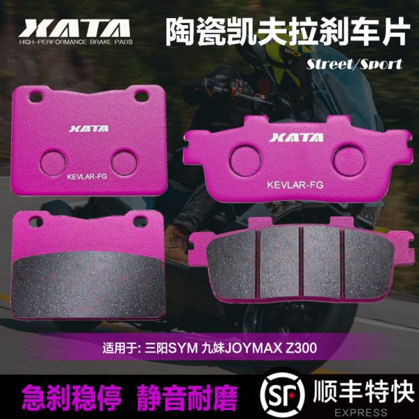 XATA陶瓷刹车片三阳九妹JOYMAX Z300九妹夫JOYMAX F300改装碟刹皮