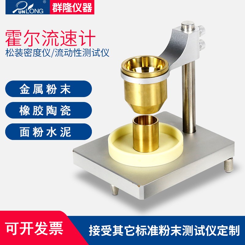 霍尔流速计粉体表观自然堆w积密度仪安息角假比重松装测试仪粉末