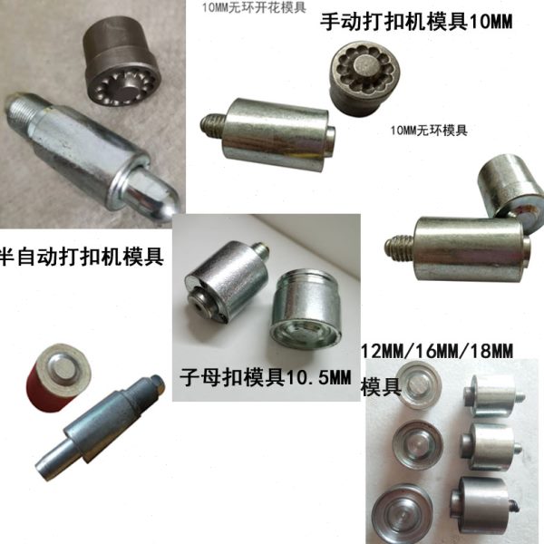 打扣机模具半自动打扣机模具打扣机配件手动压扣机配件模具
