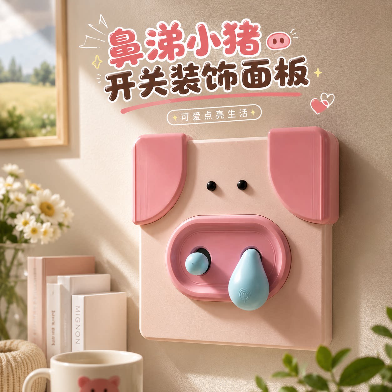 动物园鼻涕小猪开关贴3D打印控制面板遮丑神器多功能改装装饰配件