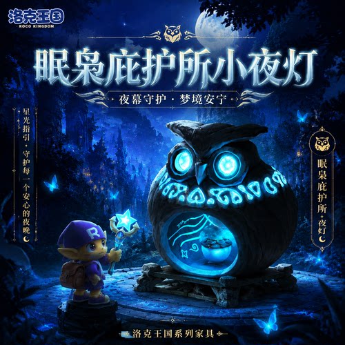 洛克王国眠枭小夜灯桌面装饰