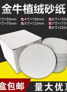 金牛植绒砂纸2寸3寸4寸5寸7寸9寸木工打磨抛光片圆盘自粘式白沙纸