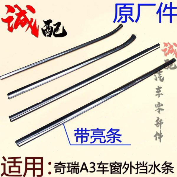 适用奇瑞A3前后车窗挡水条密封胶条新老A3外挡水条内挡水条挡雨条,汽车零部件/养护/美容/维保,车窗及其配件,淘宝优惠券,粉丝福利购,淘宝优惠卷
