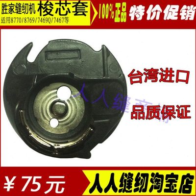 胜家多功能缝纫机8770/8769/7469Q/7467/7258/7256专用梭壳梭芯套