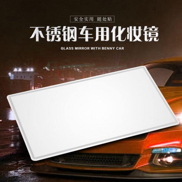 汽车遮阳板化妆镜子车载遮阳挡梳妆镜不锈钢车内镜美容镜装饰用品