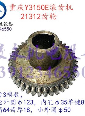 重庆/营口滚齿机配件Y3150E Y3180H Y3180K 变速箱齿轮21312